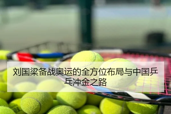 刘国梁备战奥运的全方位布局与中国乒乓冲金之路