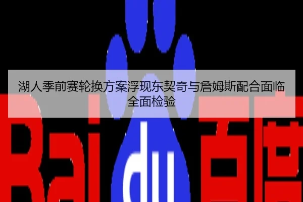 湖人季前赛轮换方案浮现东契奇与詹姆斯配合面临全面检验
